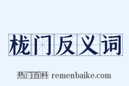 栊门反义词是什么意思的图片